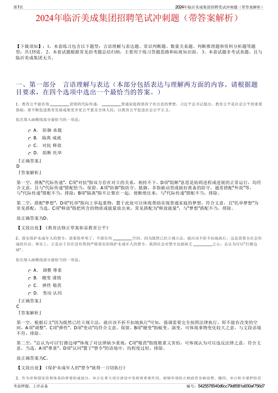 2024年临沂美成集团招聘笔试冲刺题（带答案解析）_第1页
