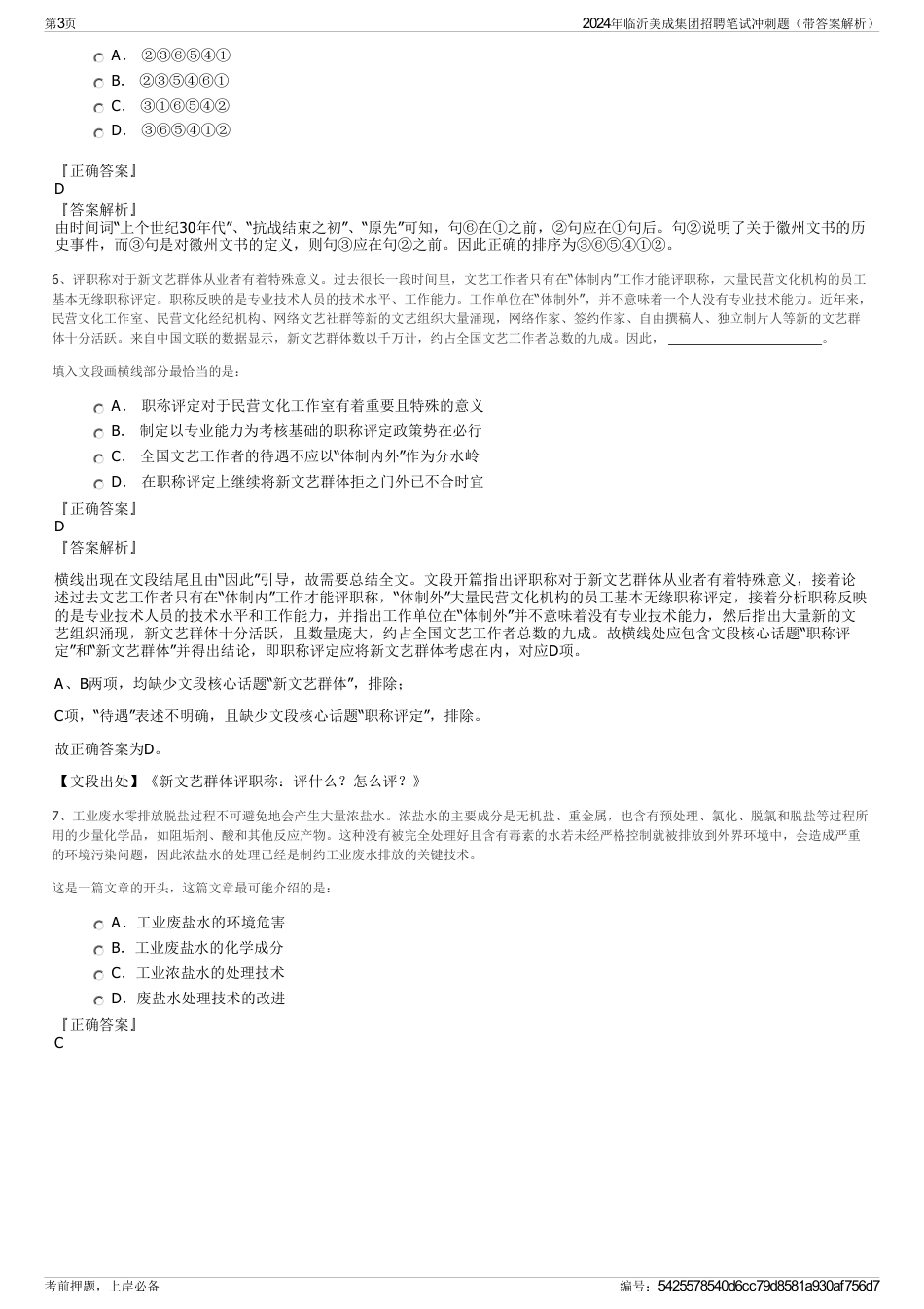 2024年临沂美成集团招聘笔试冲刺题（带答案解析）_第3页
