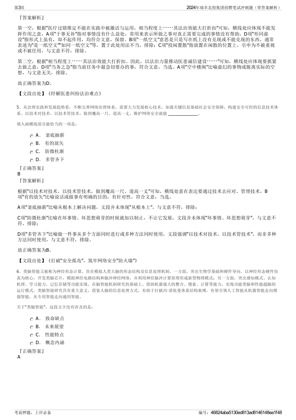 2024年瑞幸北投集团招聘笔试冲刺题（带答案解析）_第3页