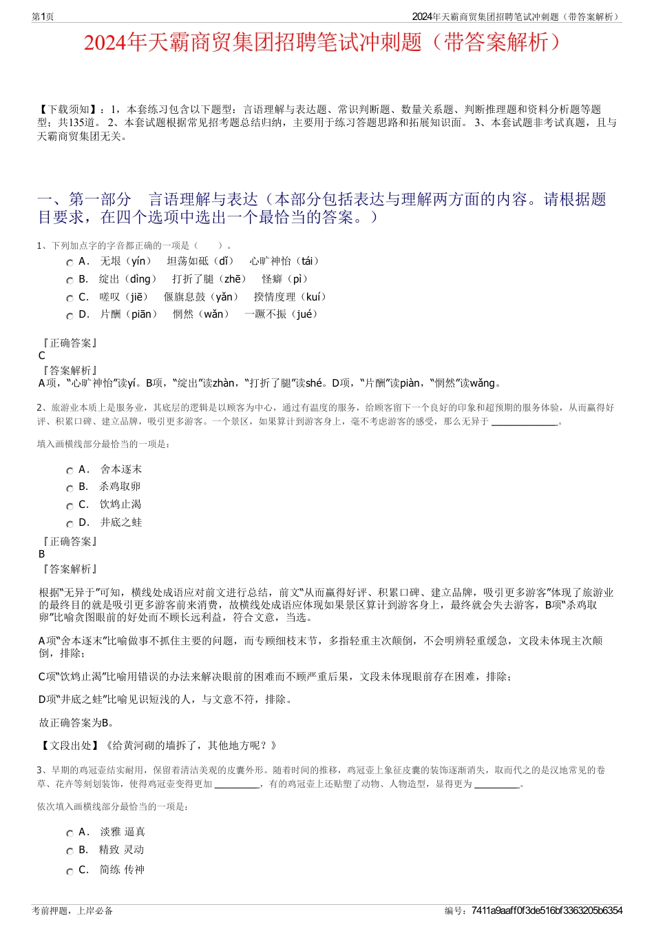 2024年天霸商贸集团招聘笔试冲刺题（带答案解析）_第1页