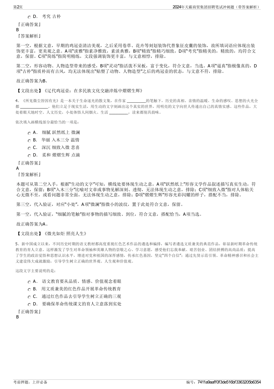 2024年天霸商贸集团招聘笔试冲刺题（带答案解析）_第2页