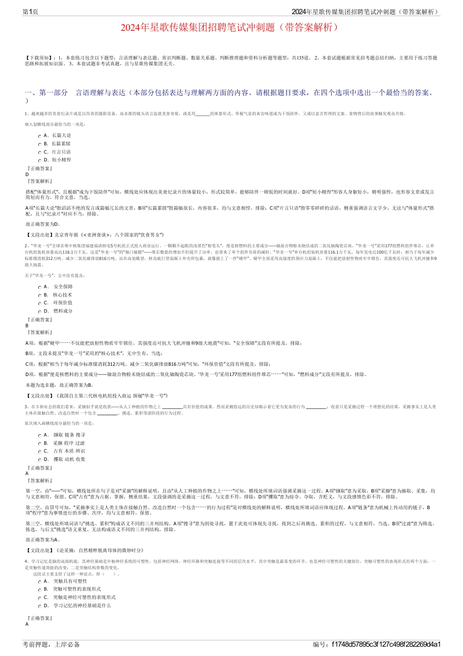 2024年星歌传媒集团招聘笔试冲刺题（带答案解析）_第1页