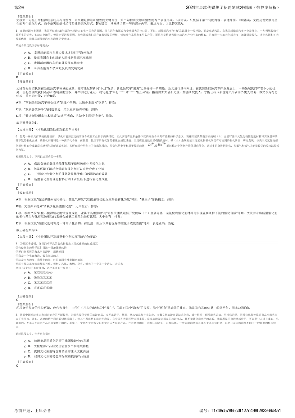 2024年星歌传媒集团招聘笔试冲刺题（带答案解析）_第2页