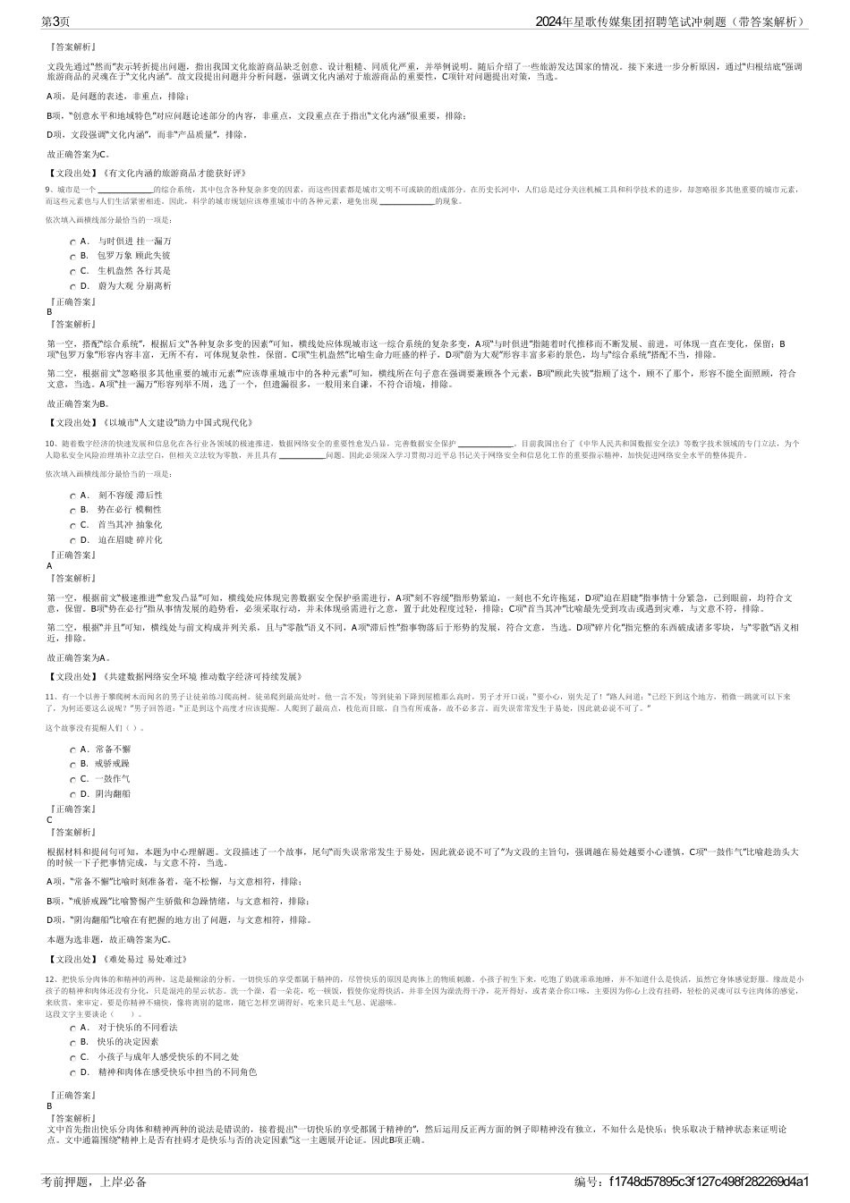 2024年星歌传媒集团招聘笔试冲刺题（带答案解析）_第3页