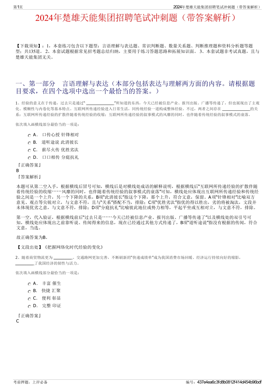 2024年楚雄天能集团招聘笔试冲刺题（带答案解析）_第1页