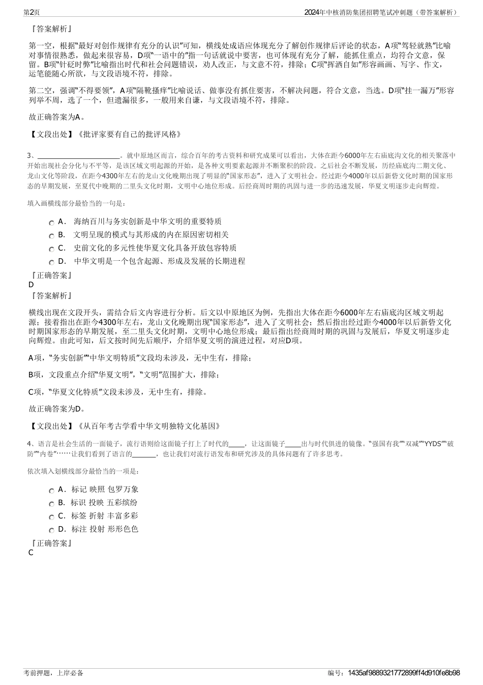2024年中核消防集团招聘笔试冲刺题（带答案解析）_第2页