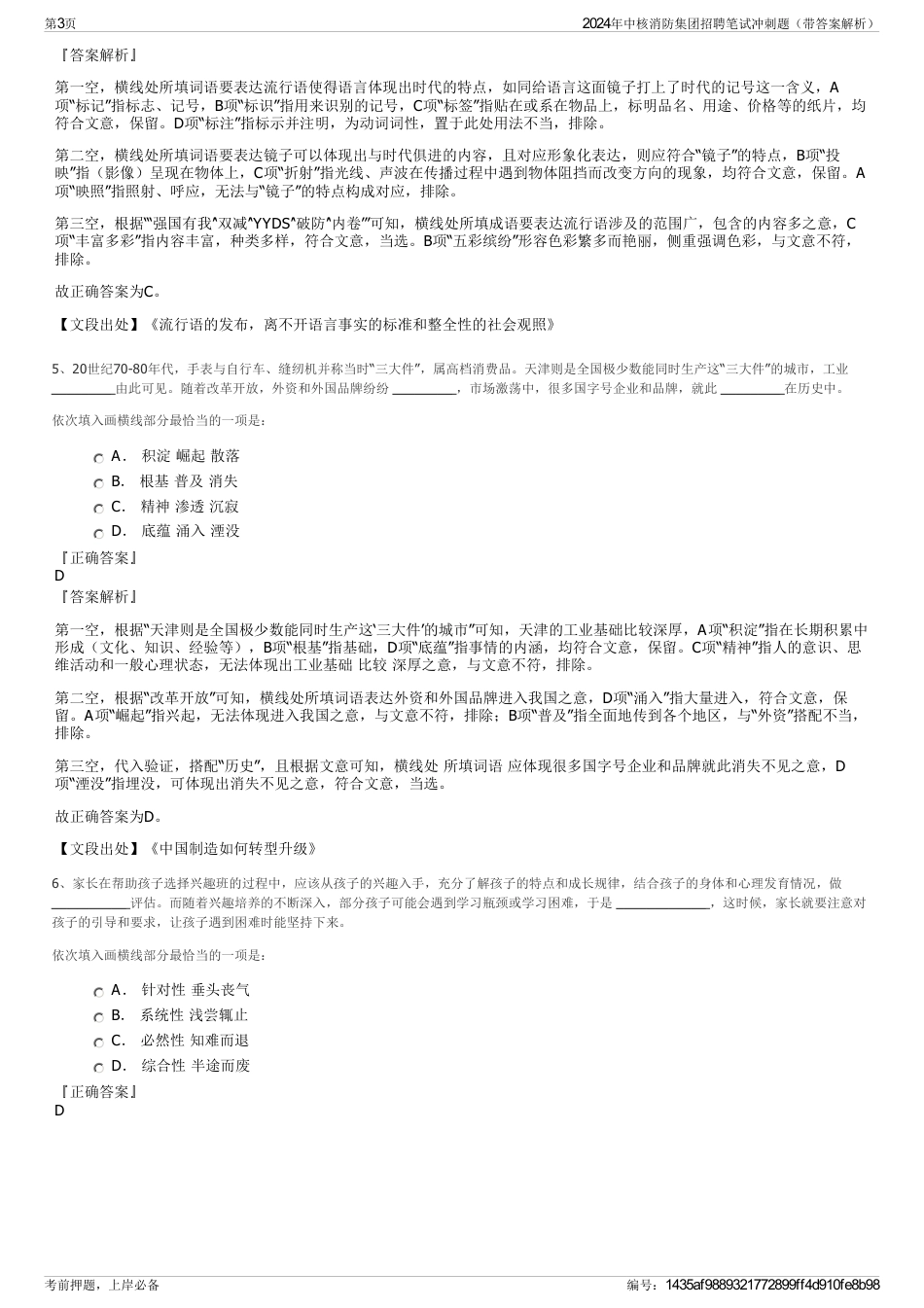 2024年中核消防集团招聘笔试冲刺题（带答案解析）_第3页