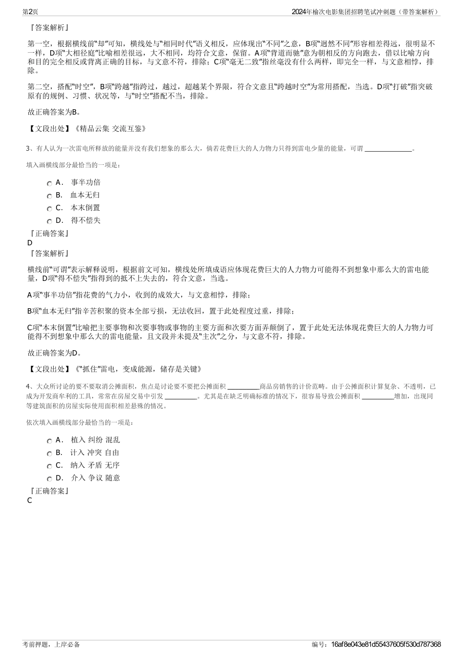 2024年榆次电影集团招聘笔试冲刺题（带答案解析）_第2页