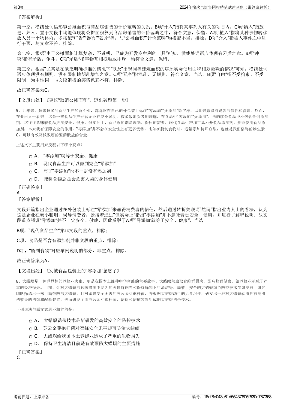 2024年榆次电影集团招聘笔试冲刺题（带答案解析）_第3页