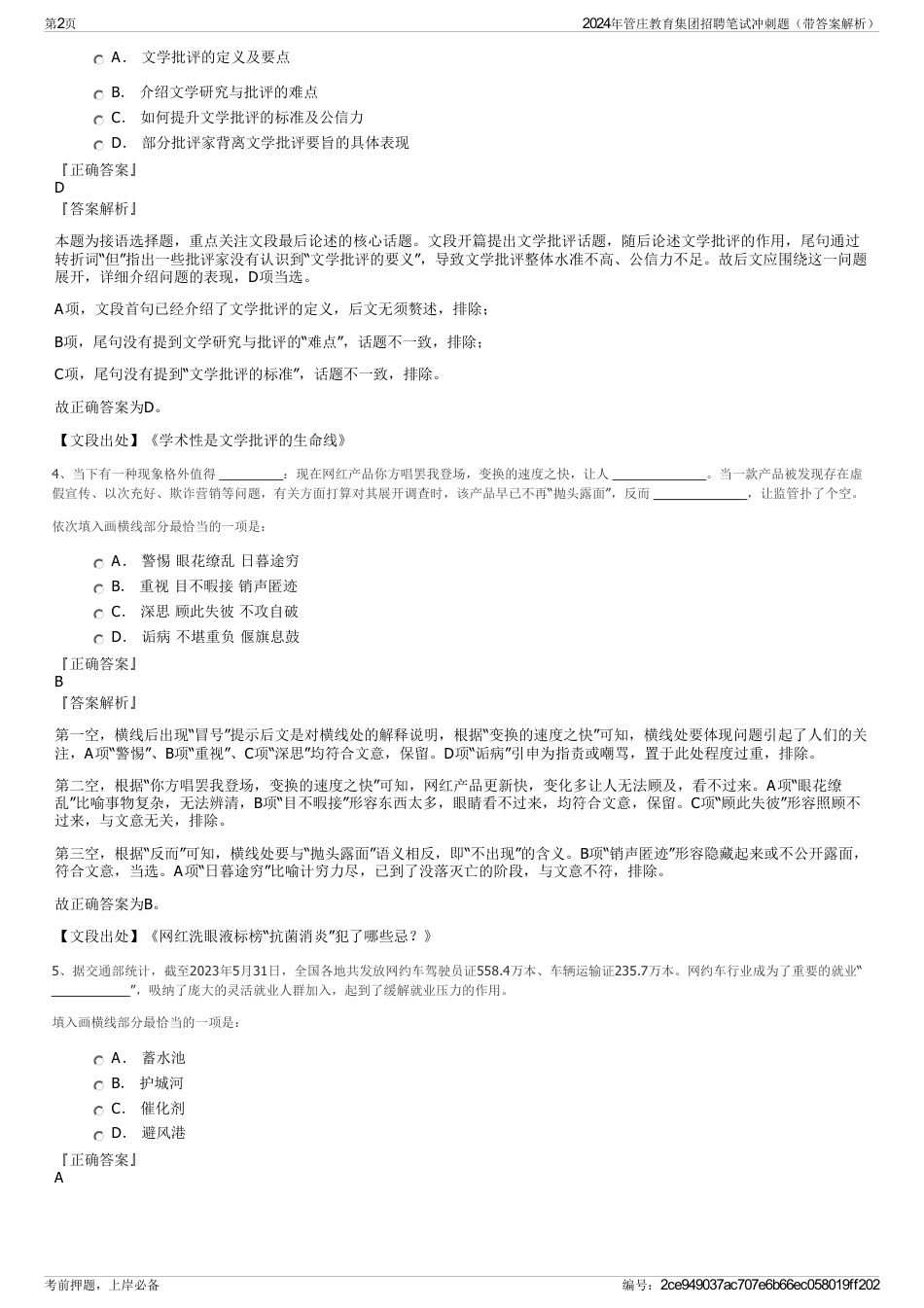 2024年管庄教育集团招聘笔试冲刺题（带答案解析）_第2页