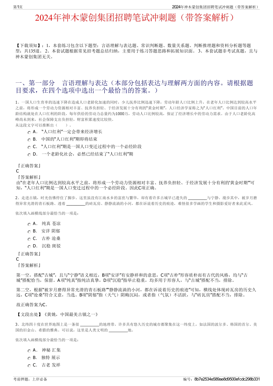 2024年神木蒙创集团招聘笔试冲刺题（带答案解析）_第1页