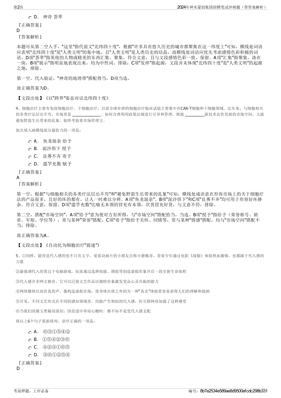 2024年神木蒙创集团招聘笔试冲刺题（带答案解析）_第2页
