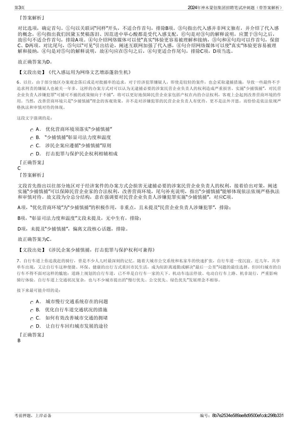 2024年神木蒙创集团招聘笔试冲刺题（带答案解析）_第3页