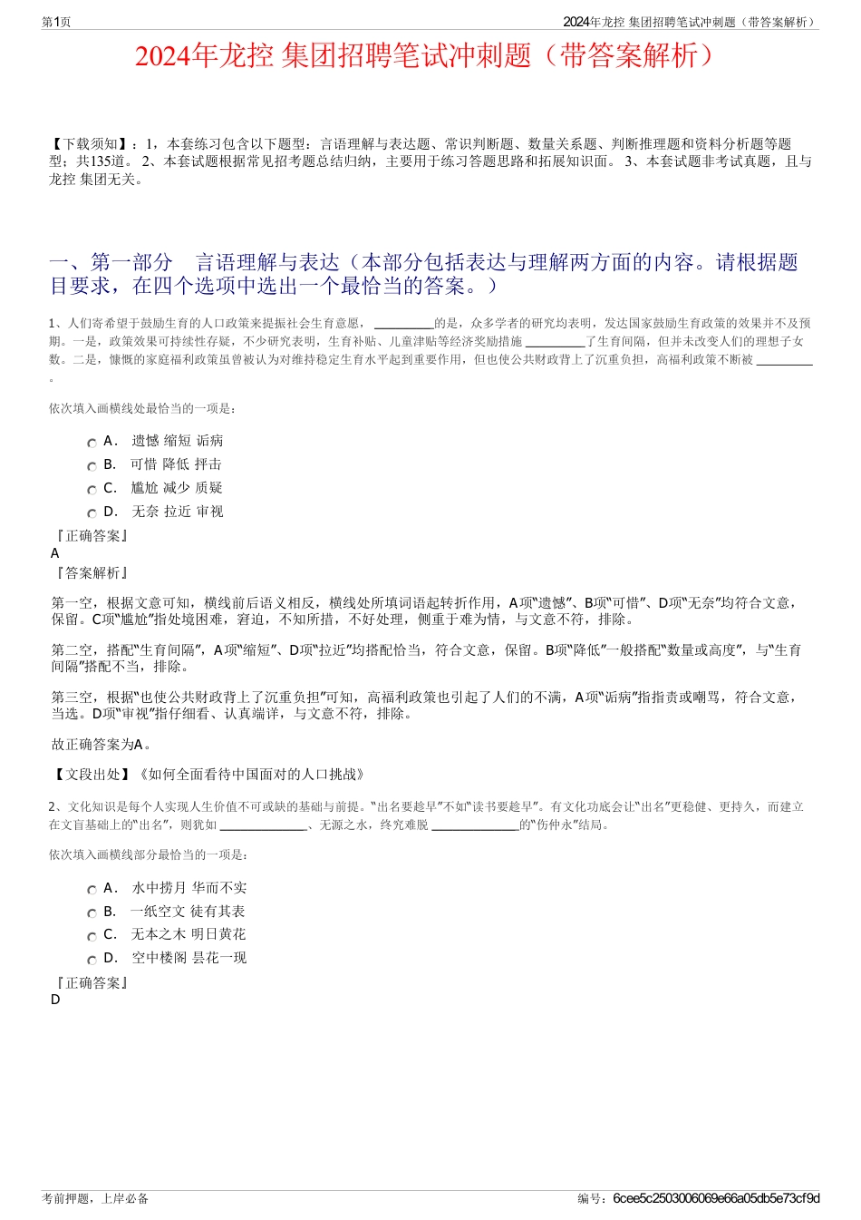 2024年龙控 集团招聘笔试冲刺题（带答案解析）_第1页