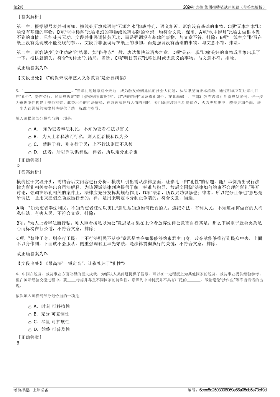 2024年龙控 集团招聘笔试冲刺题（带答案解析）_第2页