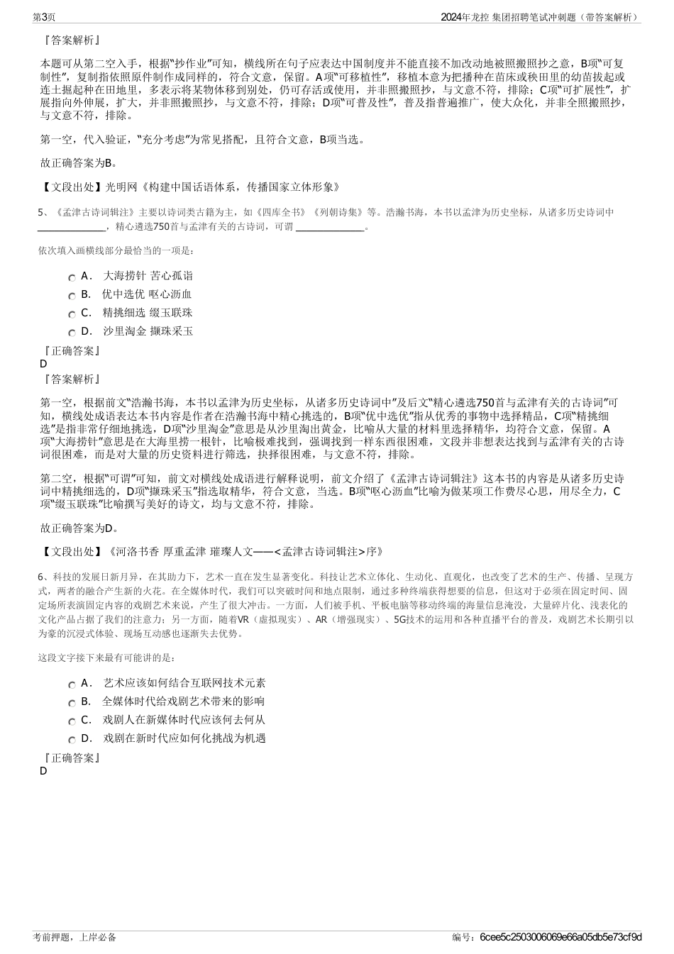 2024年龙控 集团招聘笔试冲刺题（带答案解析）_第3页