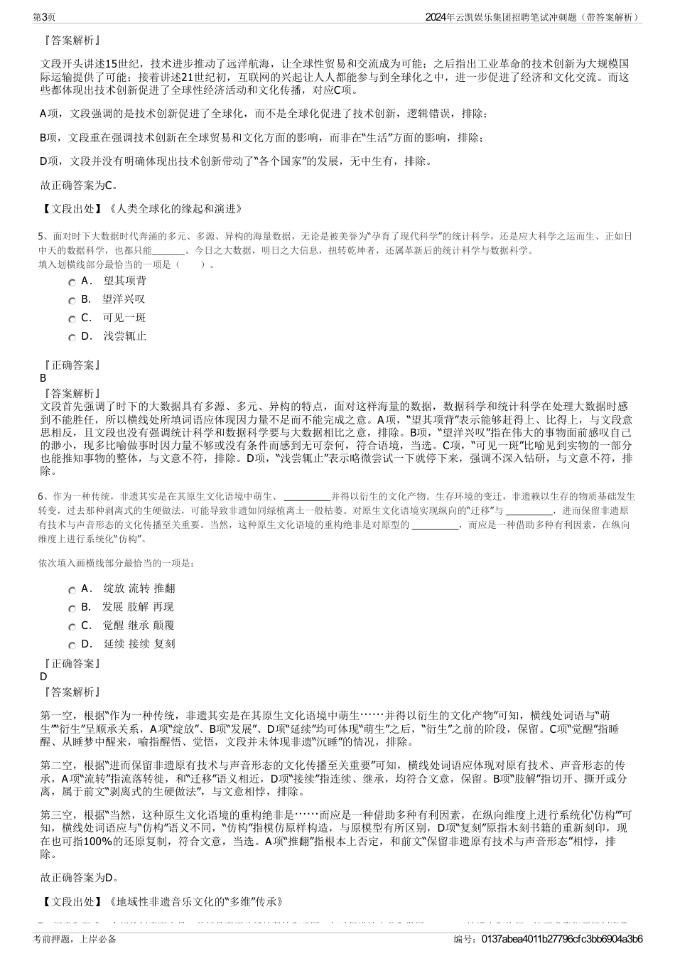 2024年云凯娱乐集团招聘笔试冲刺题（带答案解析）_第3页