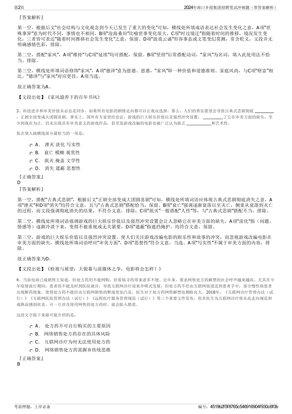 2024年海口乡投集团招聘笔试冲刺题（带答案解析）_第2页