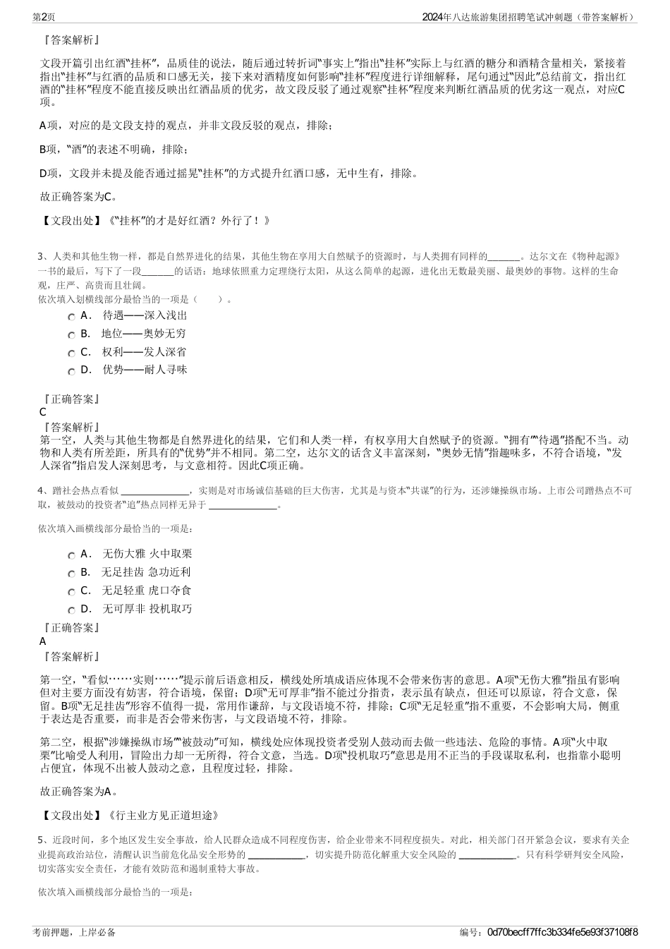 2024年八达旅游集团招聘笔试冲刺题（带答案解析）_第2页