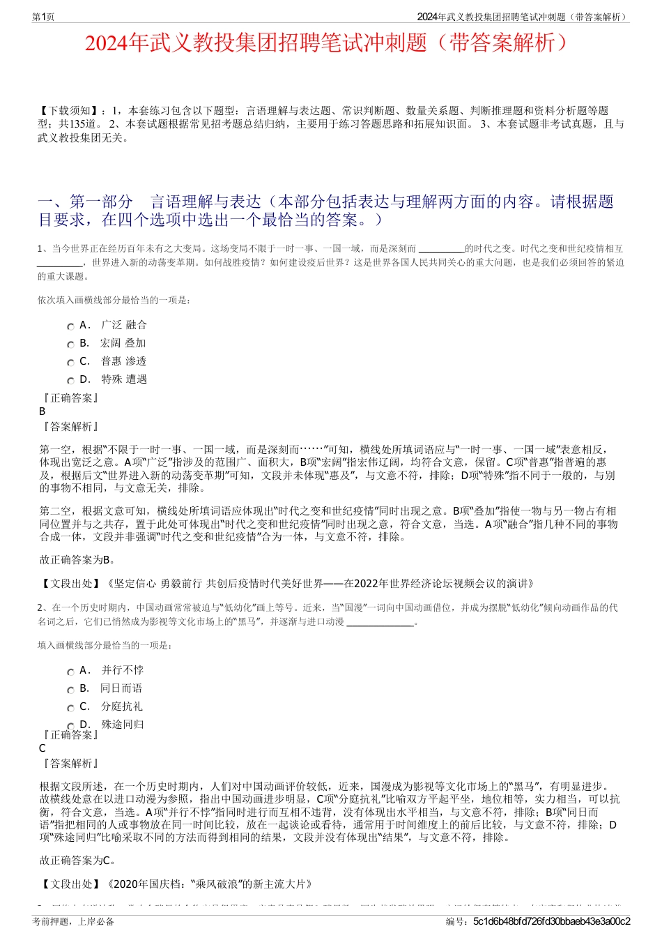 2024年武义教投集团招聘笔试冲刺题（带答案解析）_第1页