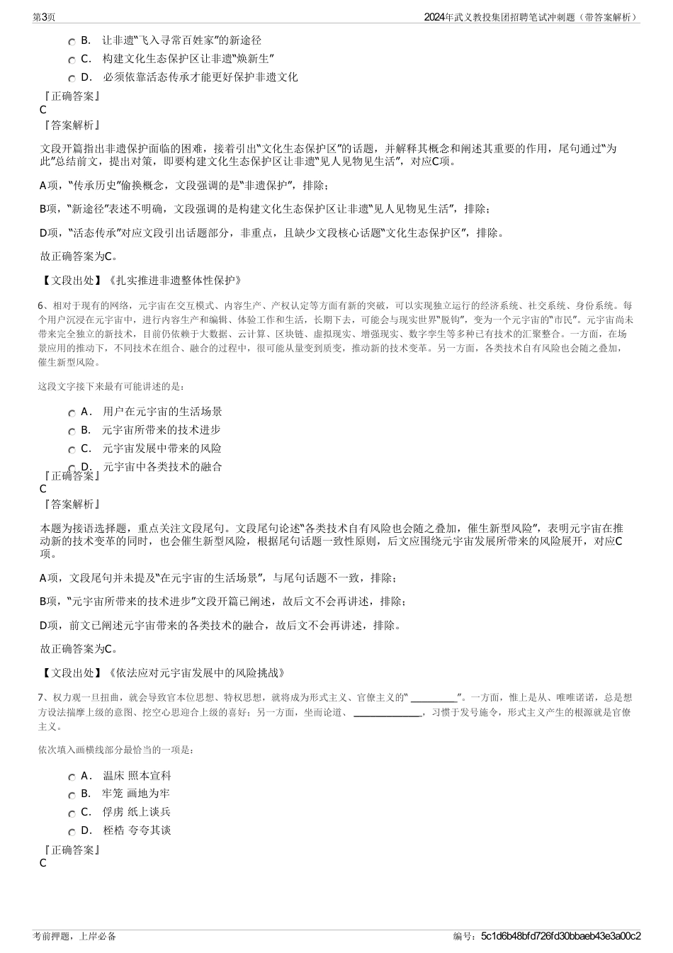 2024年武义教投集团招聘笔试冲刺题（带答案解析）_第3页