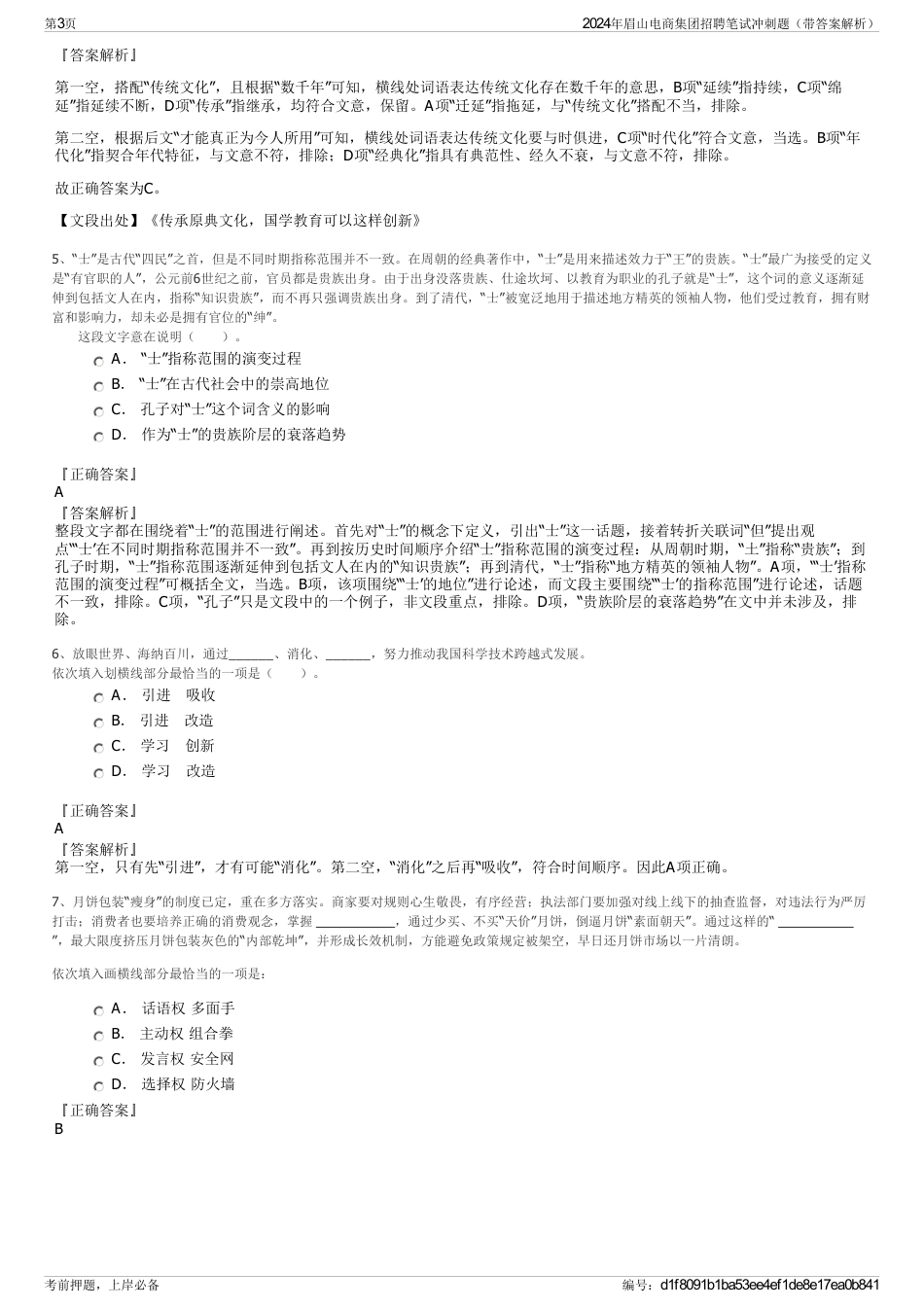 2024年眉山电商集团招聘笔试冲刺题（带答案解析）_第3页