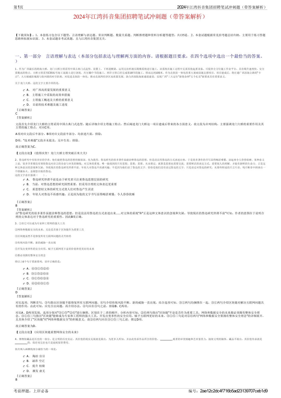 2024年江湾抖音集团招聘笔试冲刺题（带答案解析）_第1页