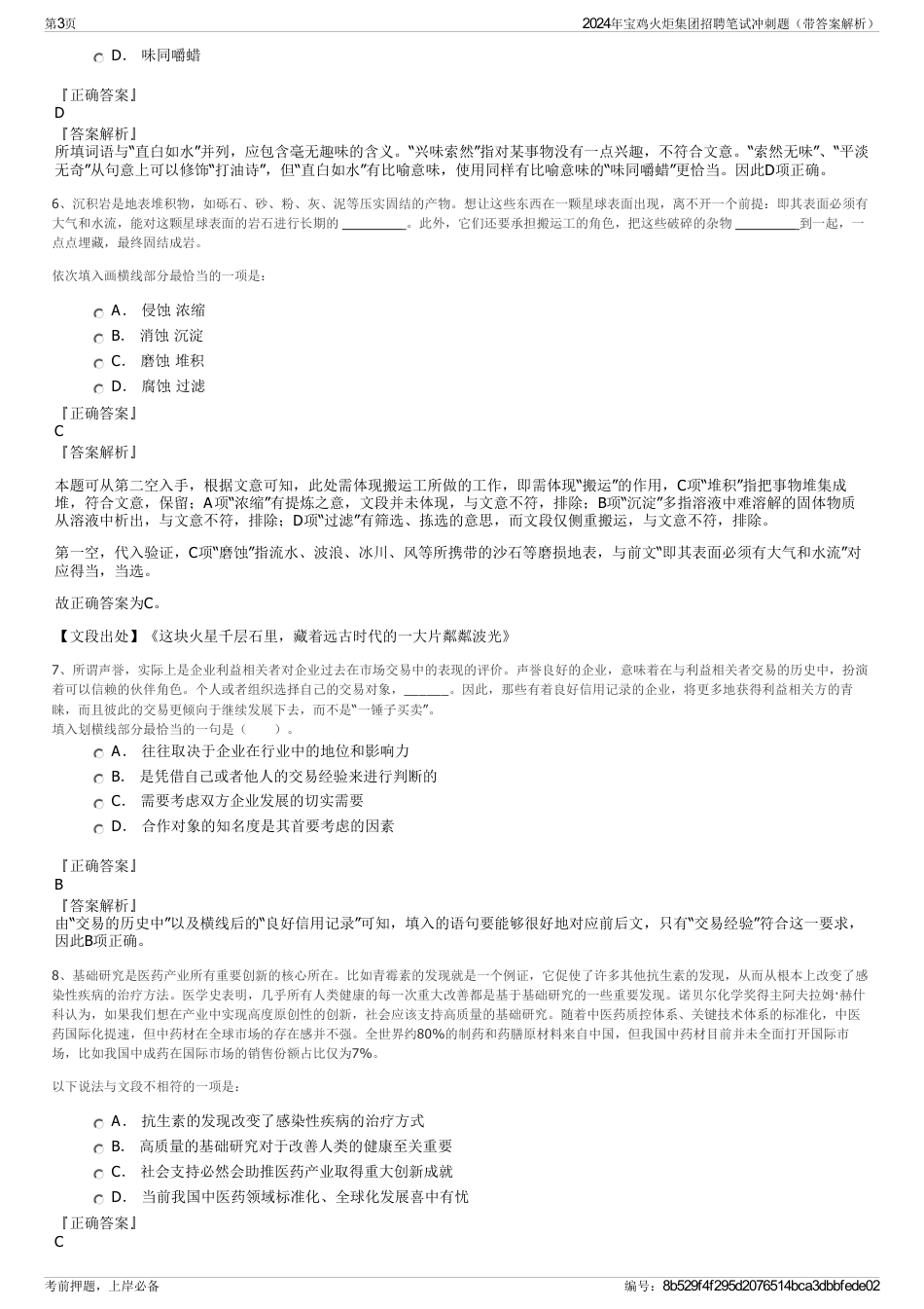 2024年宝鸡火炬集团招聘笔试冲刺题（带答案解析）_第3页