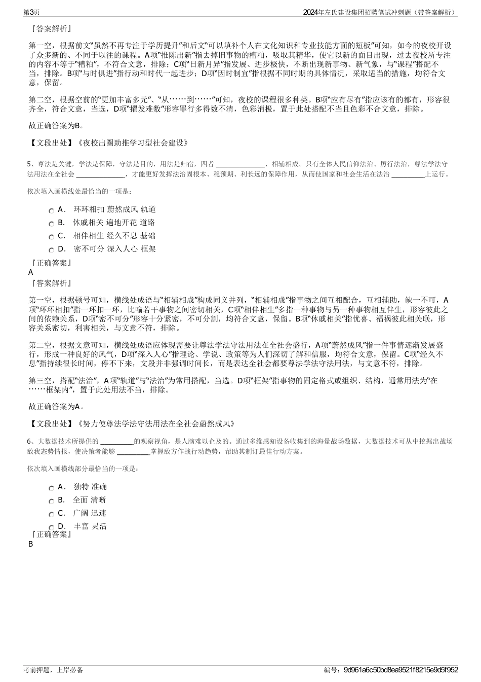 2024年左氏建设集团招聘笔试冲刺题（带答案解析）_第3页