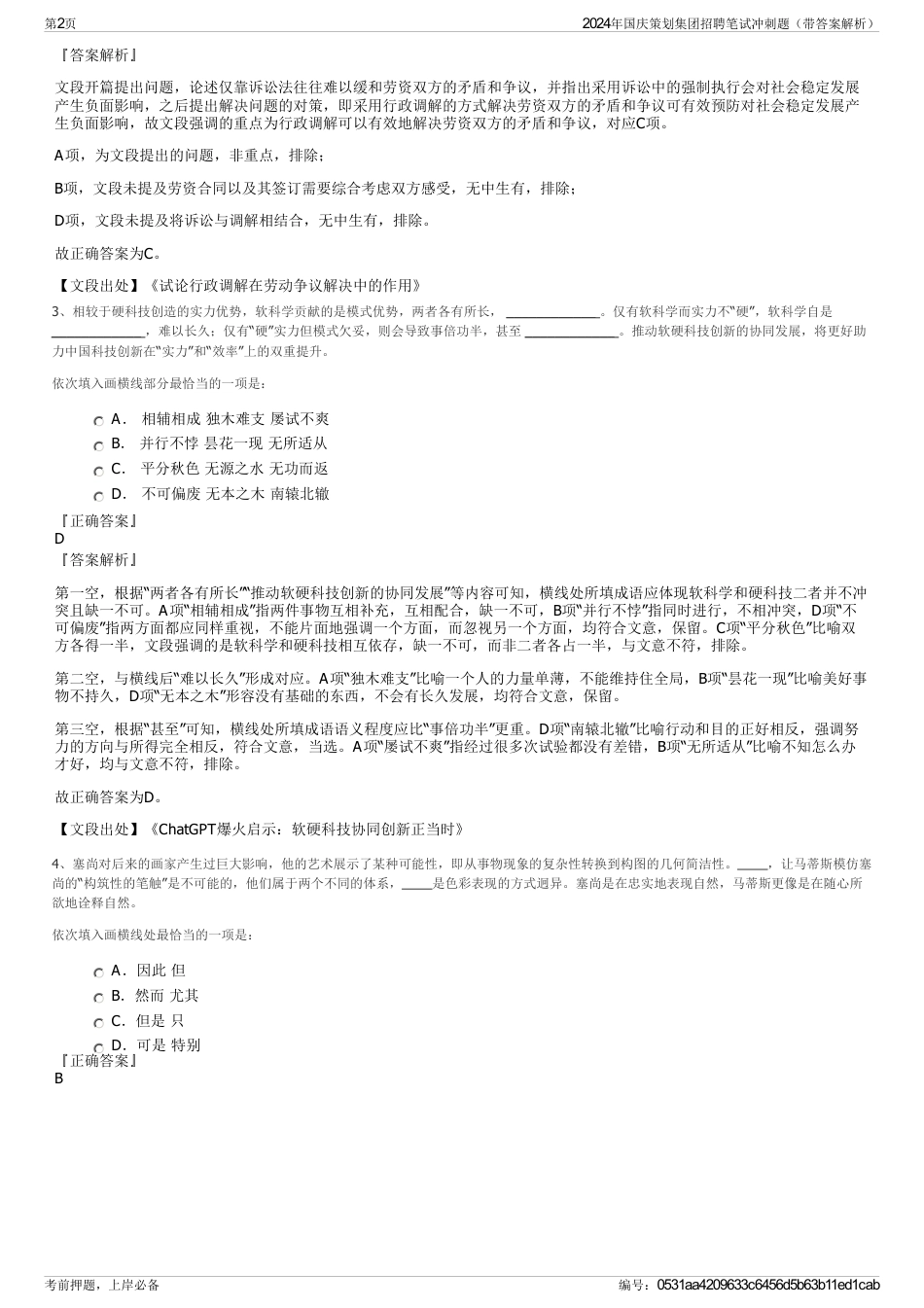 2024年国庆策划集团招聘笔试冲刺题（带答案解析）_第2页