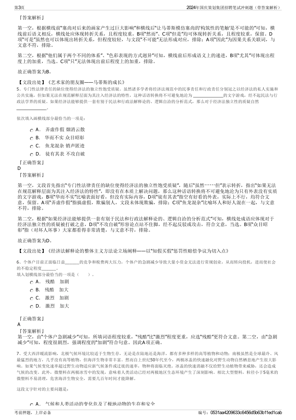 2024年国庆策划集团招聘笔试冲刺题（带答案解析）_第3页