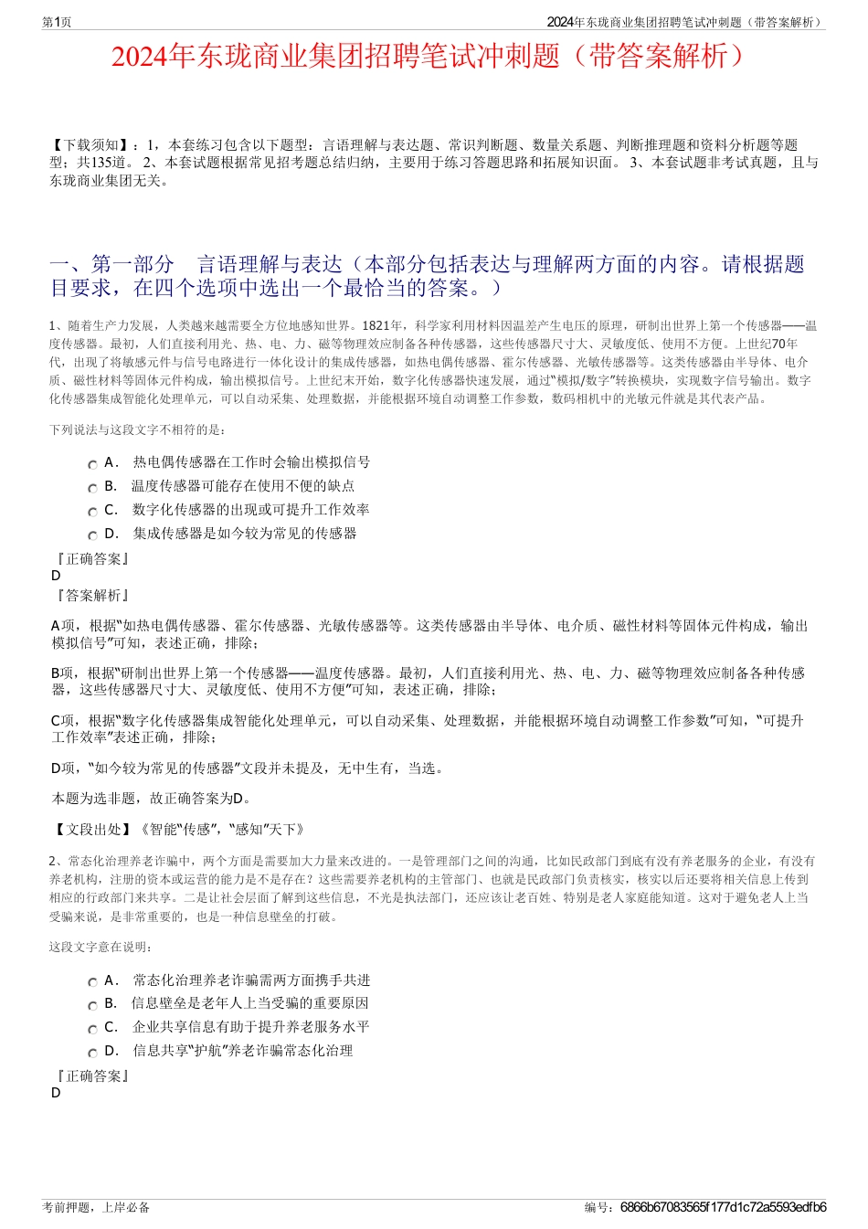 2024年东珑商业集团招聘笔试冲刺题（带答案解析）_第1页