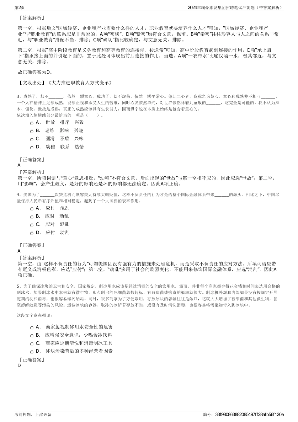 2024年瑞豪旅发集团招聘笔试冲刺题（带答案解析）_第2页