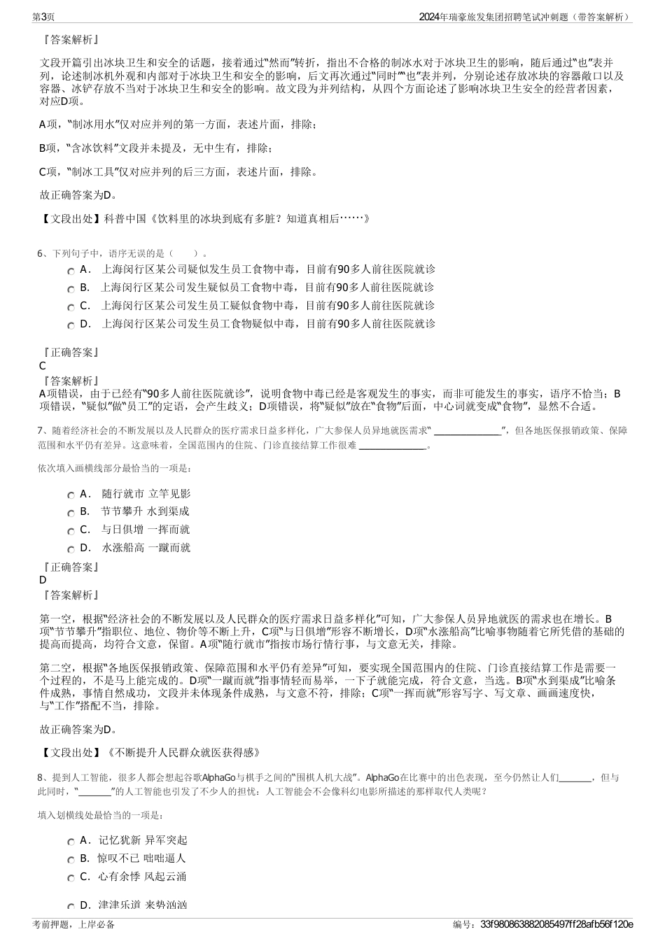 2024年瑞豪旅发集团招聘笔试冲刺题（带答案解析）_第3页