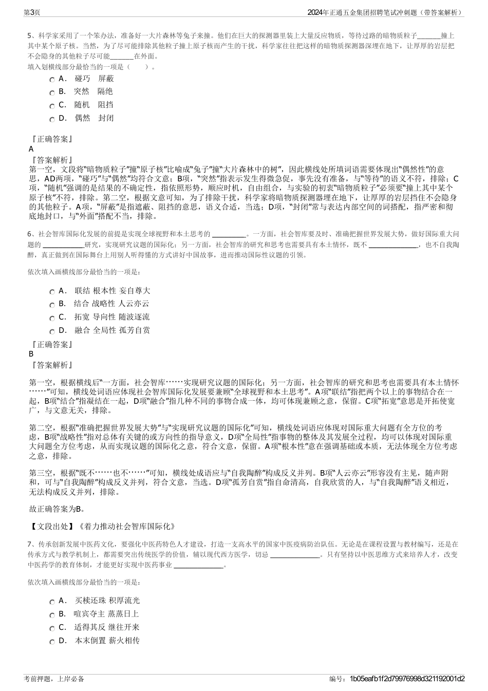 2024年正通五金集团招聘笔试冲刺题（带答案解析）_第3页