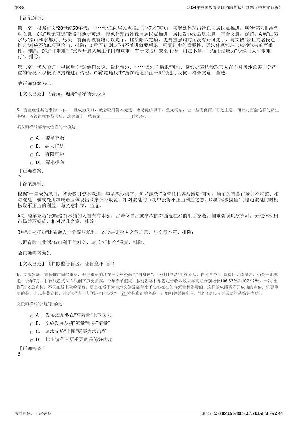 2024年燕国教育集团招聘笔试冲刺题（带答案解析）_第3页