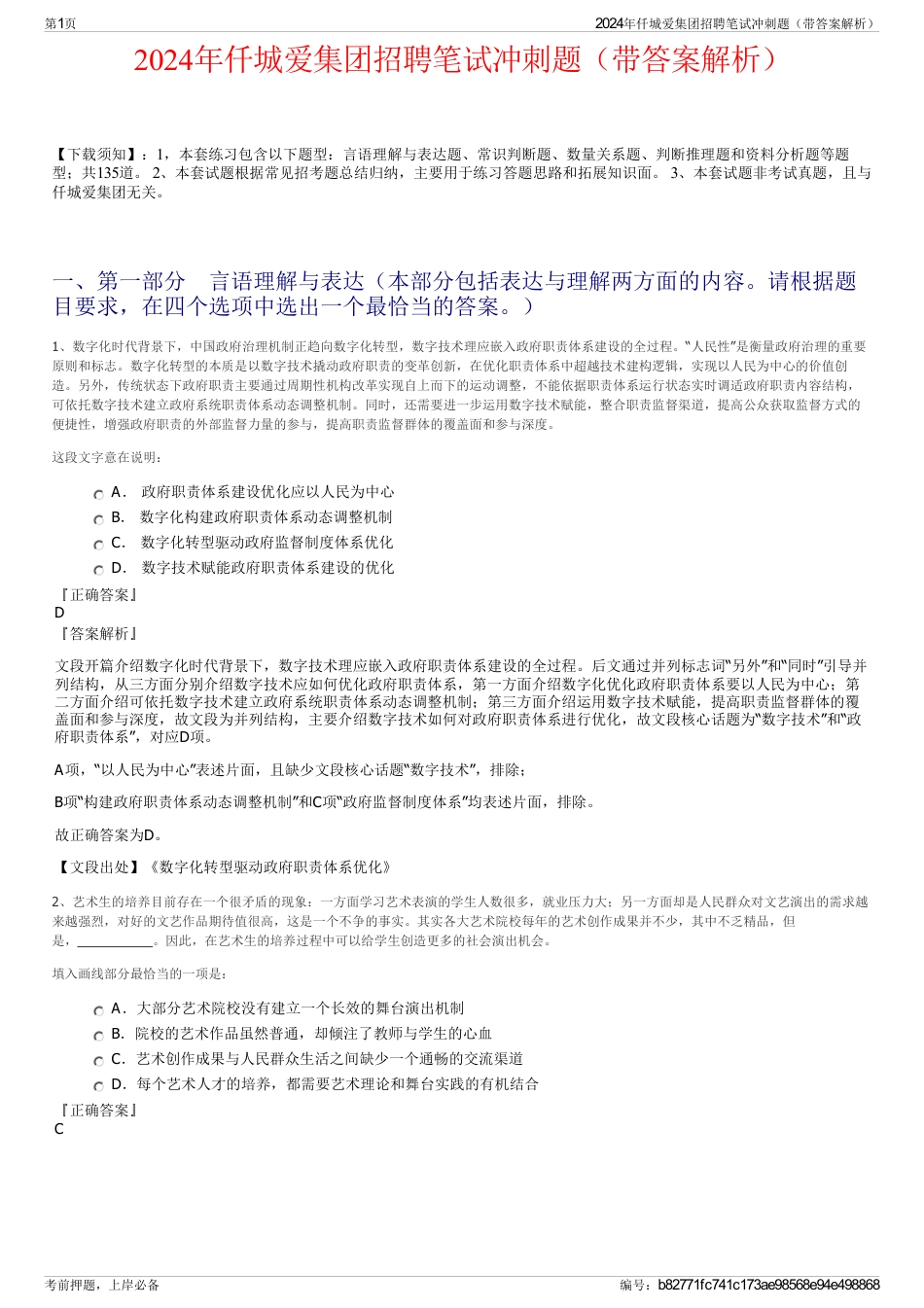2024年仟城爱集团招聘笔试冲刺题（带答案解析）_第1页