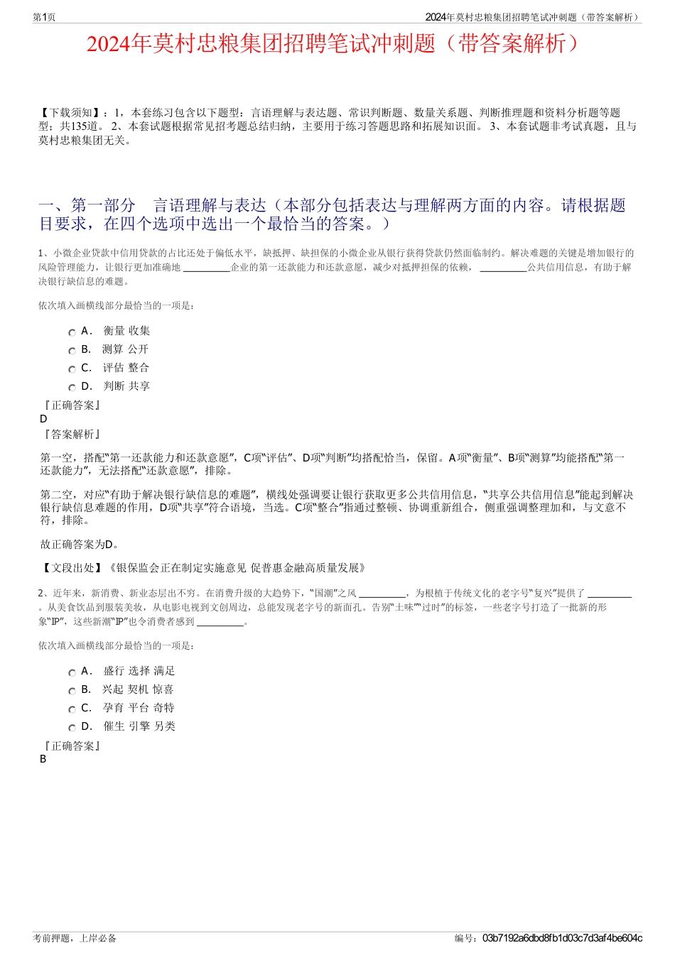 2024年莫村忠粮集团招聘笔试冲刺题（带答案解析）_第1页