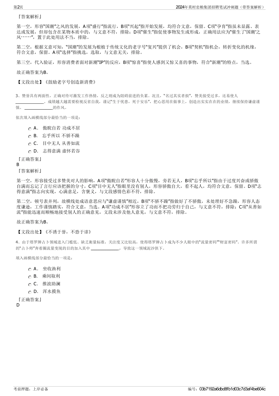 2024年莫村忠粮集团招聘笔试冲刺题（带答案解析）_第2页