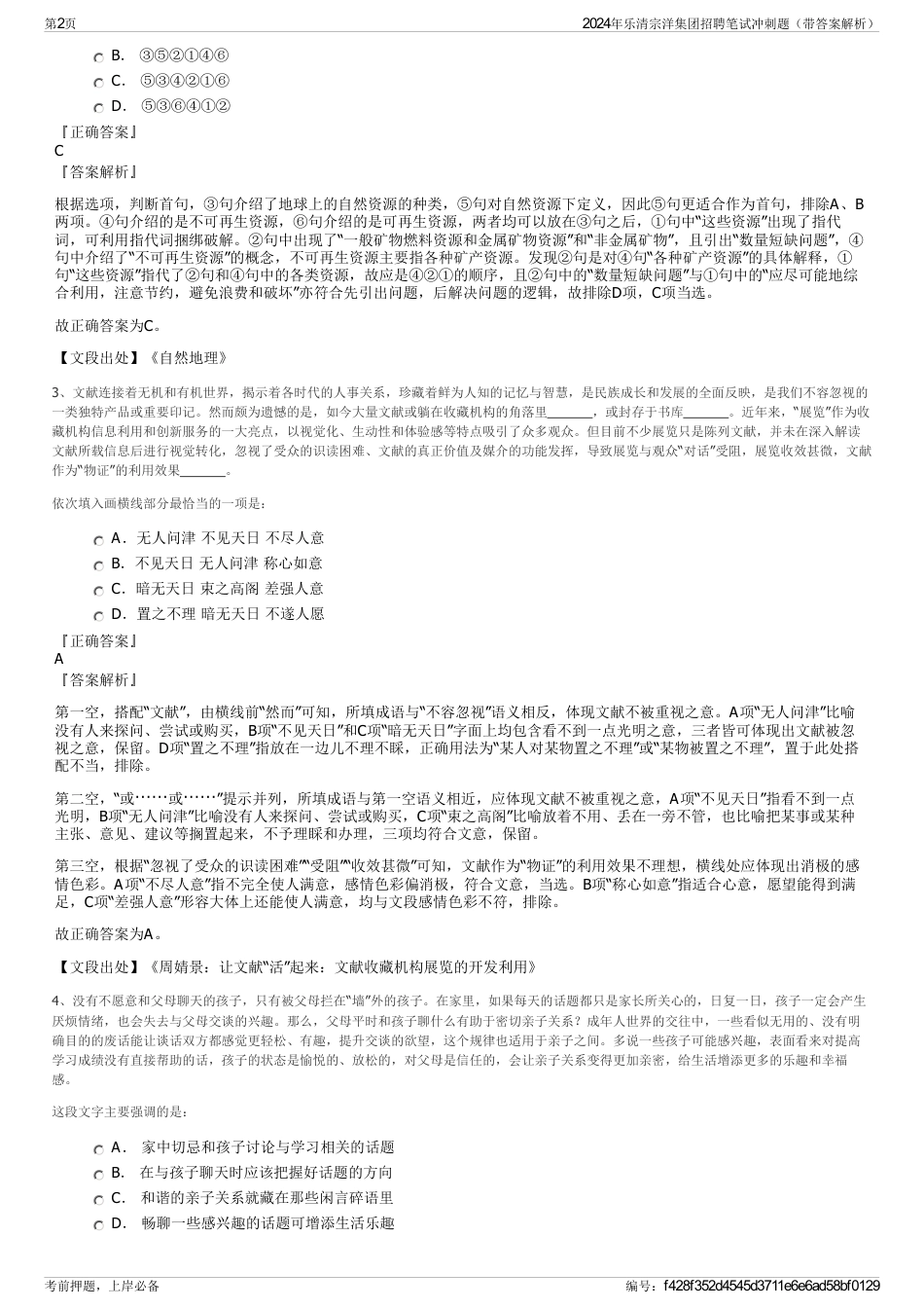 2024年乐清宗洋集团招聘笔试冲刺题（带答案解析）_第2页