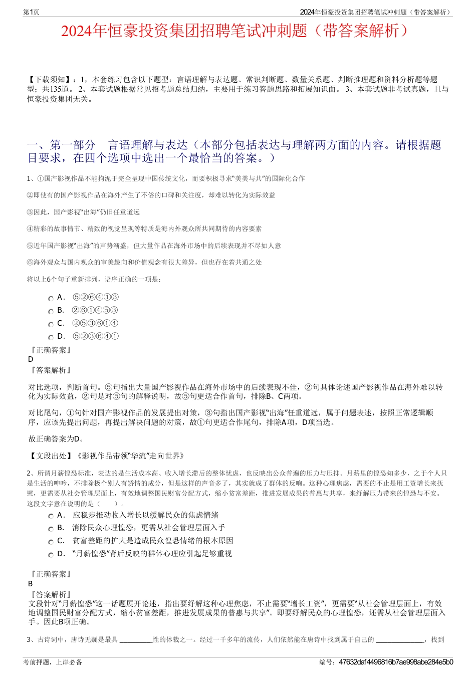 2024年恒豪投资集团招聘笔试冲刺题（带答案解析）_第1页