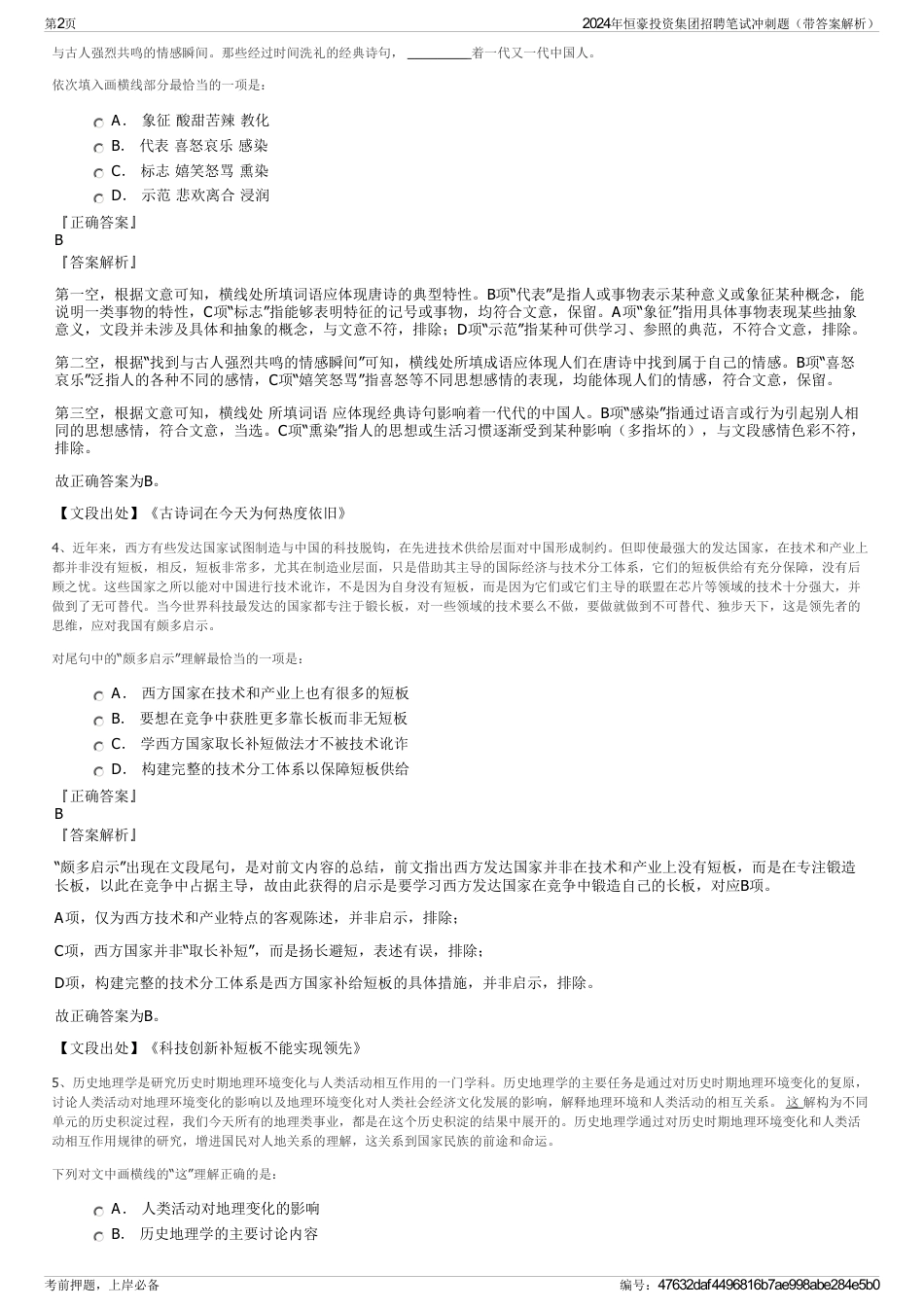 2024年恒豪投资集团招聘笔试冲刺题（带答案解析）_第2页