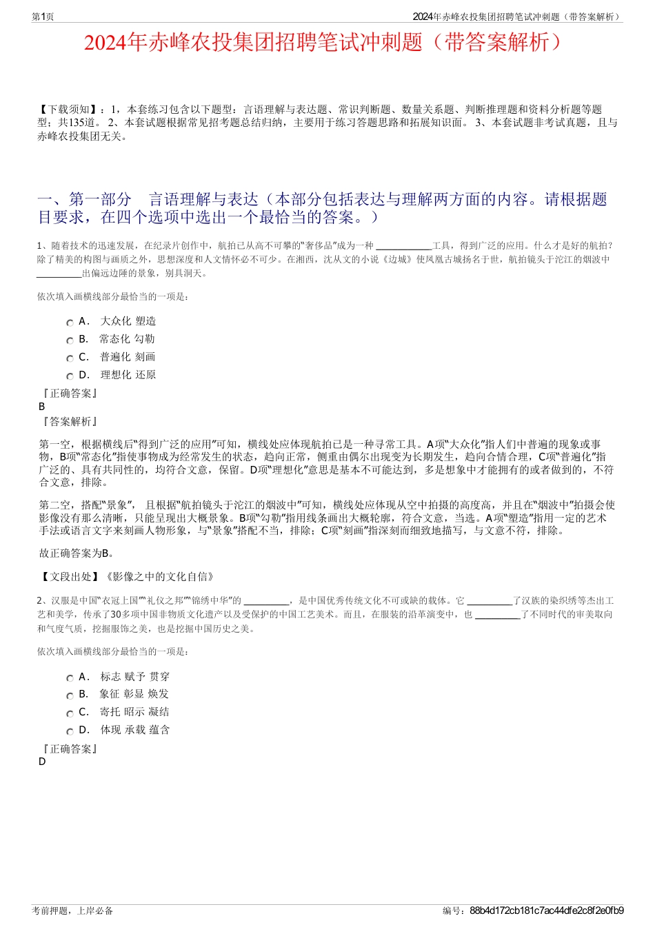 2024年赤峰农投集团招聘笔试冲刺题（带答案解析）_第1页