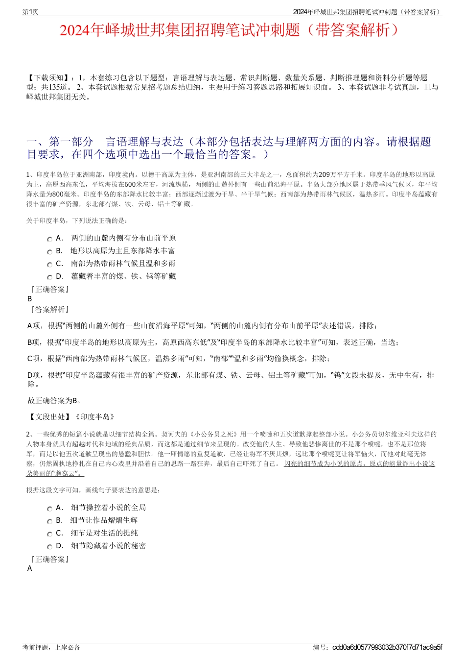 2024年峄城世邦集团招聘笔试冲刺题（带答案解析）_第1页