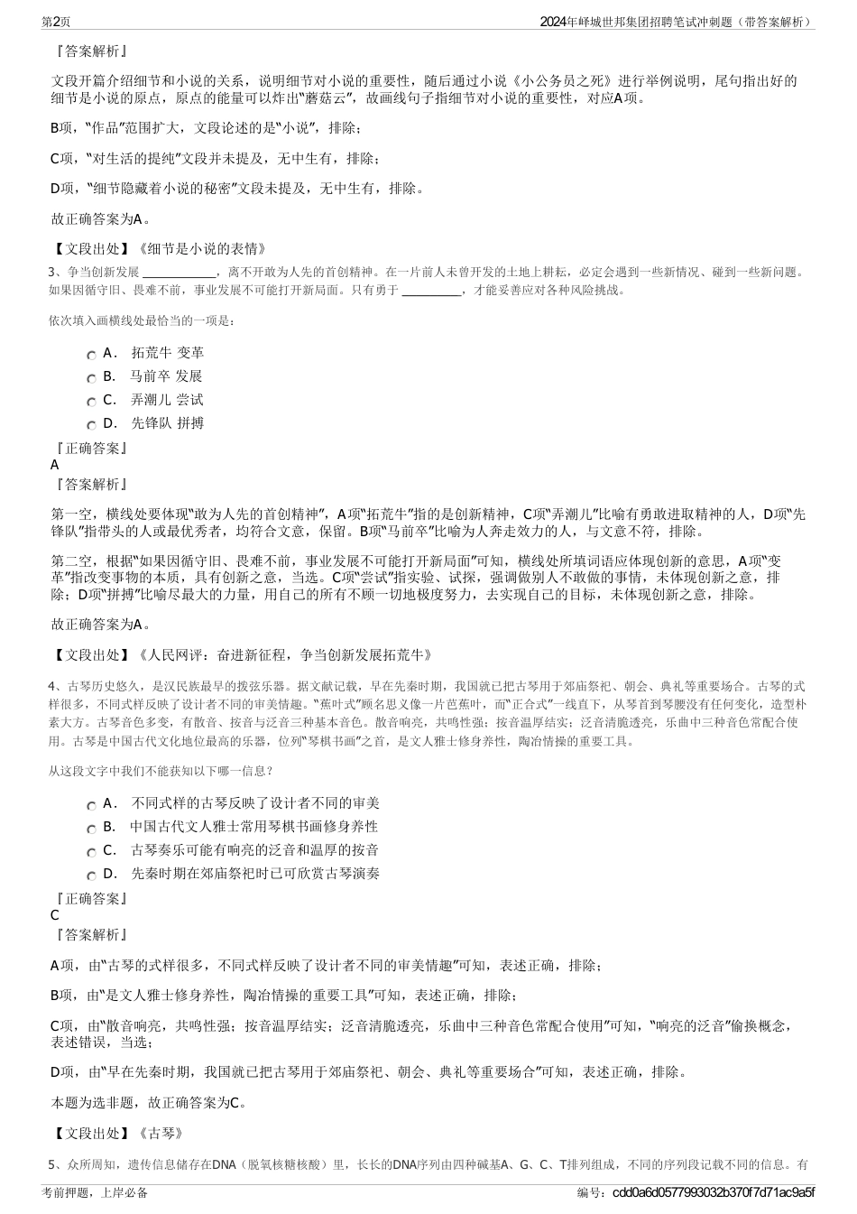 2024年峄城世邦集团招聘笔试冲刺题（带答案解析）_第2页