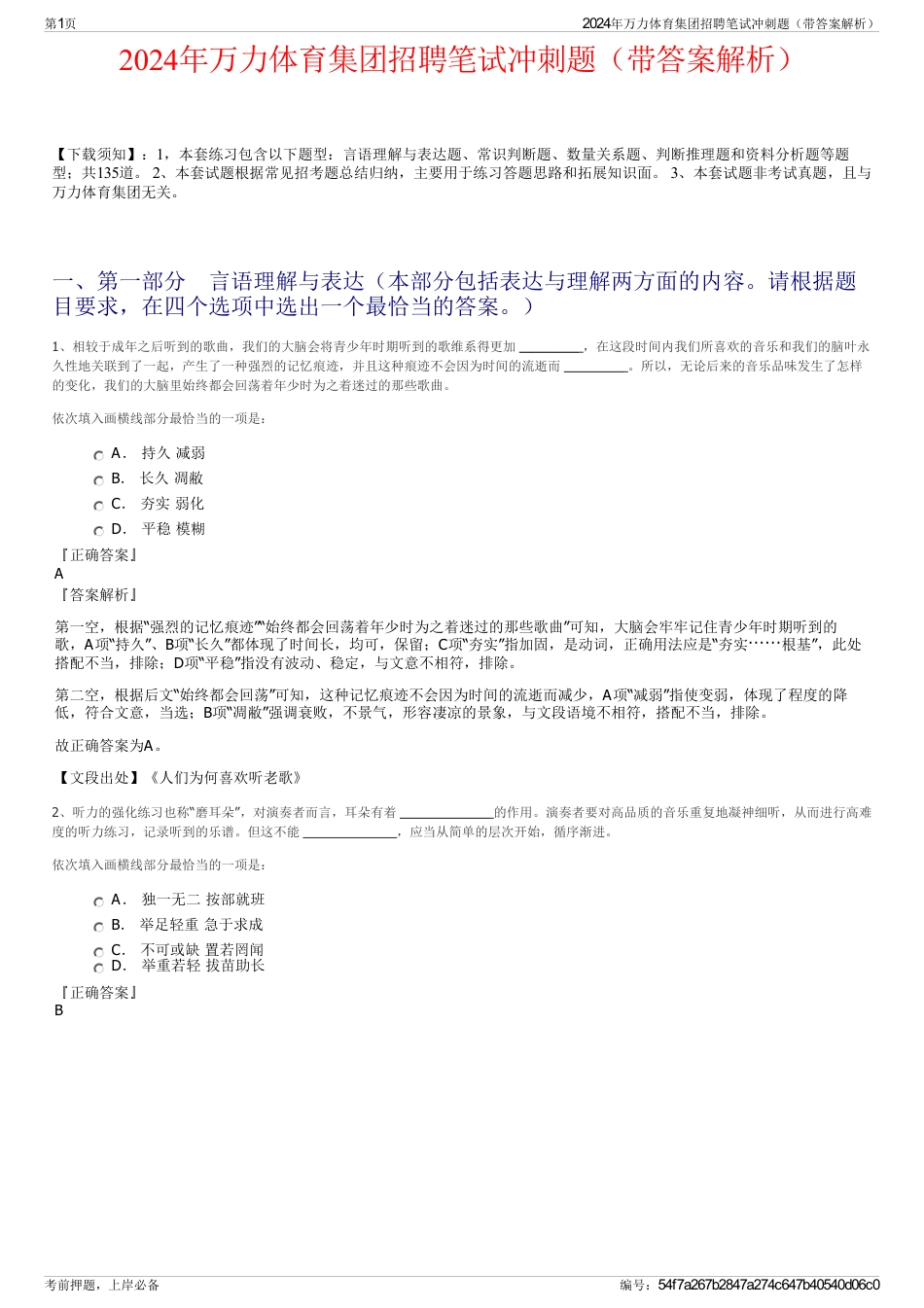 2024年万力体育集团招聘笔试冲刺题（带答案解析）_第1页