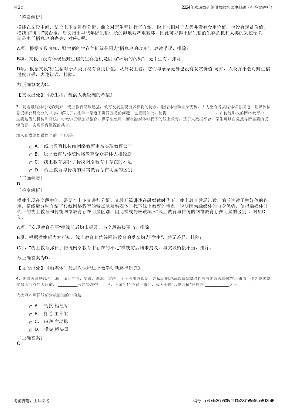 2024年欢城微矿集团招聘笔试冲刺题（带答案解析）_第2页