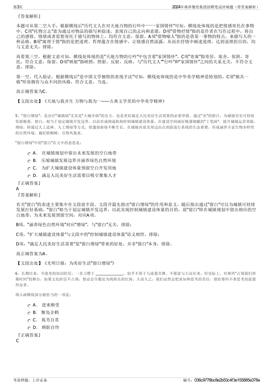 2024年林萍餐饮集团招聘笔试冲刺题（带答案解析）_第3页