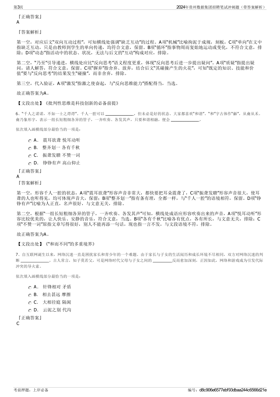 2024年贵州数据集团招聘笔试冲刺题（带答案解析）_第3页