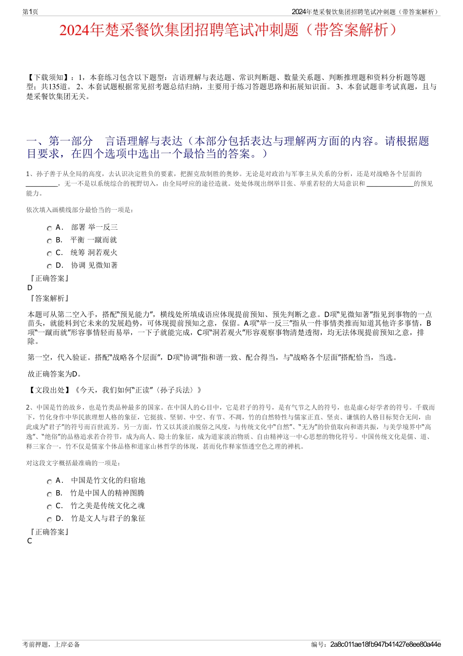 2024年楚采餐饮集团招聘笔试冲刺题（带答案解析）_第1页